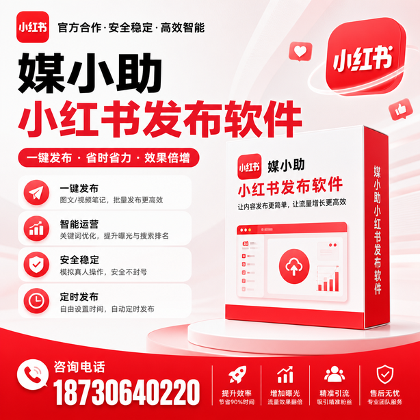 新余小红书批量发布软件
