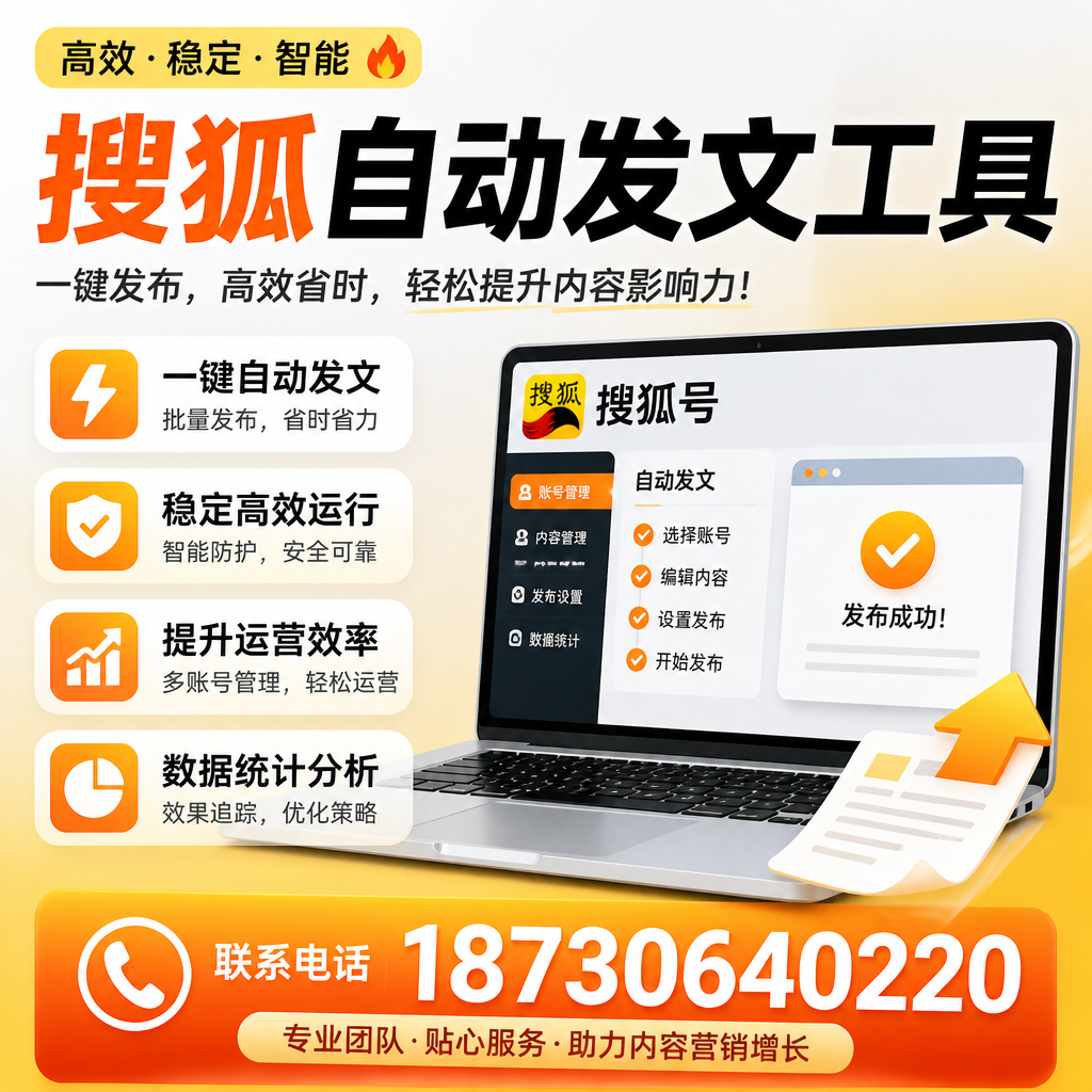搜狐自动发文工具与其他工具对比:哪种更适合新余企业?
